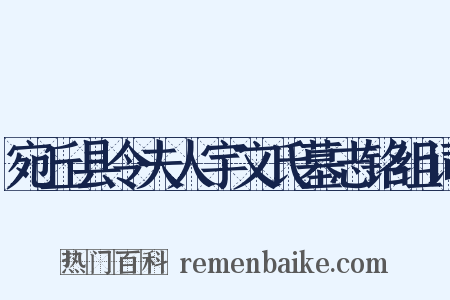 宛丘县令夫人宇文氏墓志铭组词是什么意思的图片